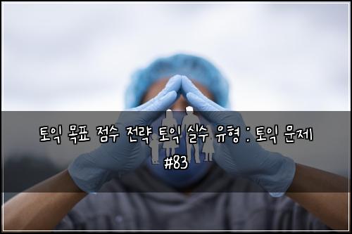 ํ ์ต ๋ชฉํ ์ ์ ์ ๋ต ํ ์ต ์ค์ ์ ํ : ํ ์ต ๋ฌธ์ #83