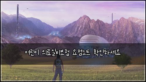 어린이 의료실비보험 요점노트  확인하세요