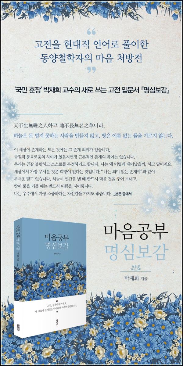 마음 챙김 \'명심보감\', 마음의 평화를 클릭하다_79