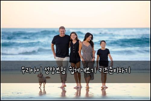우리아이 성장보험 쉽게내보기  키즈준비하기