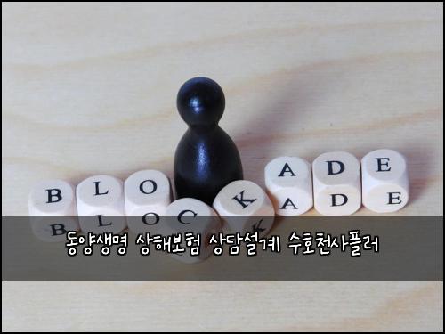 동양생명 상해보험 상담설계  수호천사플러