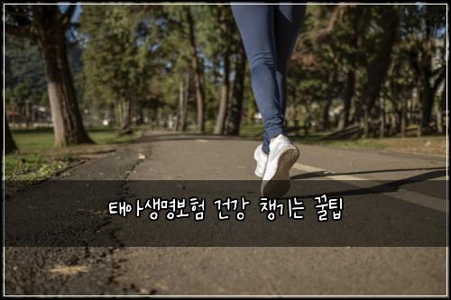 태아생명보험 건강 챙기는 꿀팁