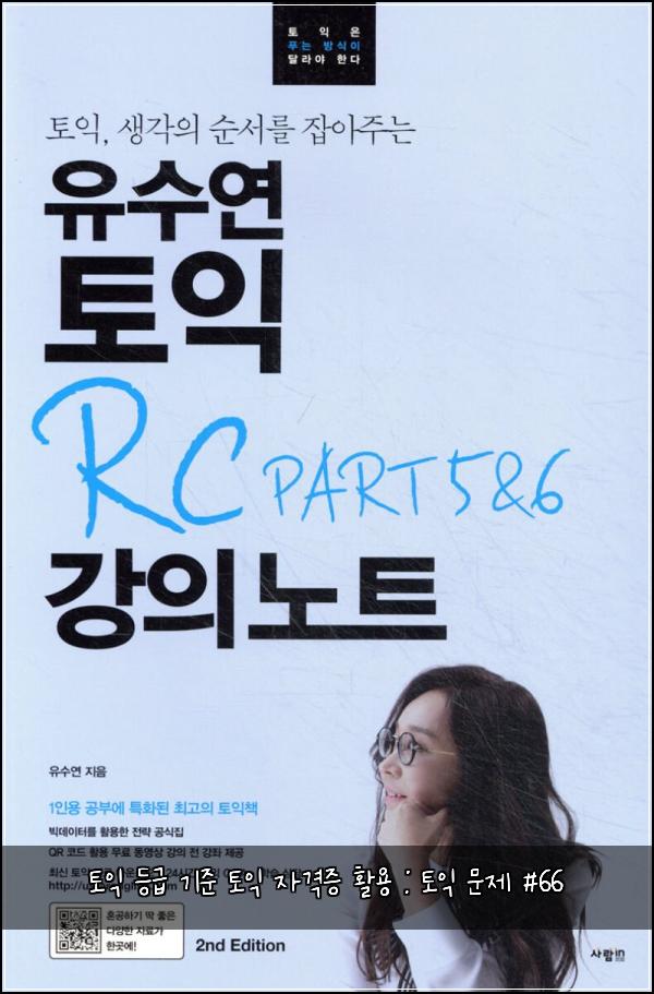 토익 등급 기준 토익 자격증 활용 : 토익 문제 #66