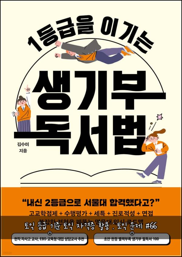 토익 등급 기준 토익 자격증 활용 : 토익 문제 #66