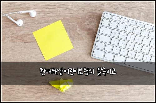 ํ๋ํด์์ด๋ฆฐ์ด๋ณดํ์ ์ค์๋น๊ต