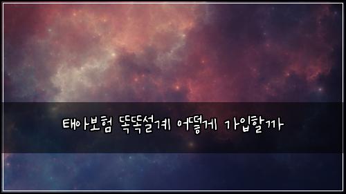 ํ์๋ณดํ ๋๋์ค๊ณ ์ด๋ป๊ฒ ๊ฐ์
ํ ๊น