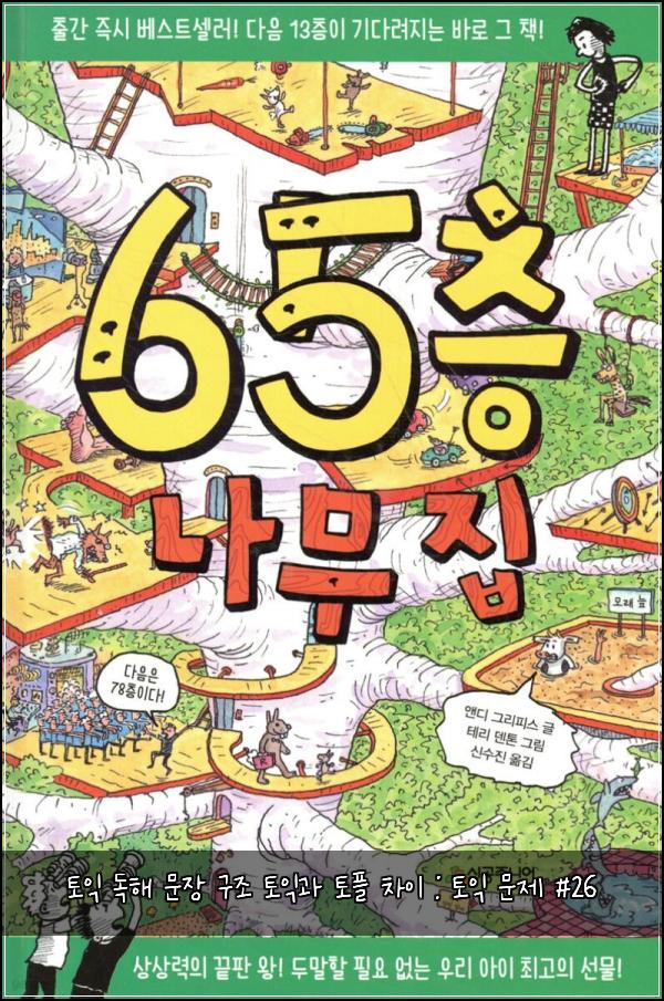 토익 독해 문장 구조 토익과 토플 차이 : 토익 문제 #26