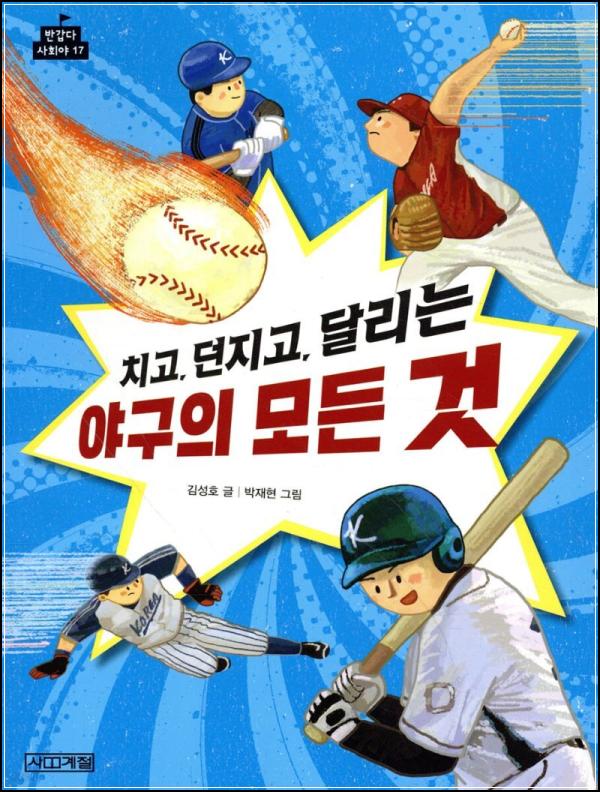 야구 완전 정복! 치고 던지고 달리는 야구의 모든 것_42