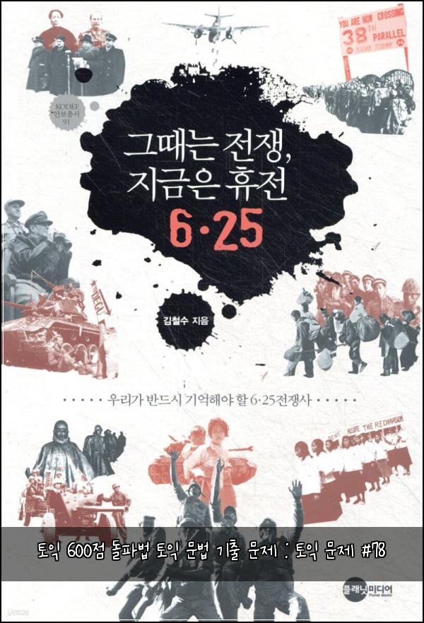 토익 600점 돌파법 토익 문법 기출 문제 : 토익 문제 #78