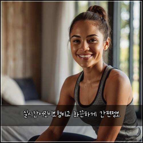 실시간어린이보험비교 화끈하게 간편정보