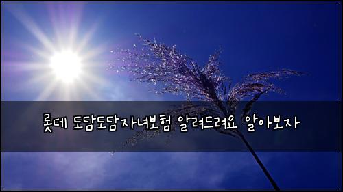 롯데 도담도담자녀보험 알려드려요  알아보자