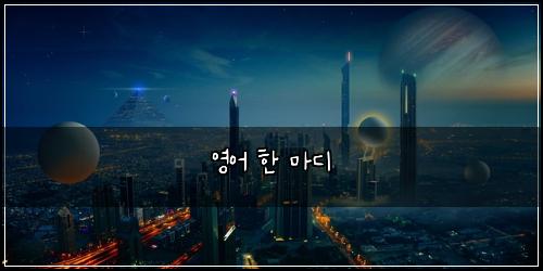 영어 한 마디