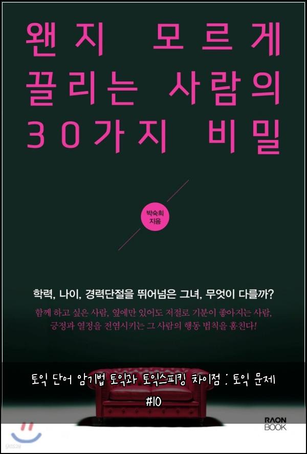 토익 단어 암기법 토익과 토익스피킹 차이점 : 토익 문제 #10