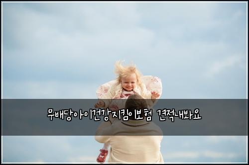 무배당아이건강지킴이보험 견적내봐요 