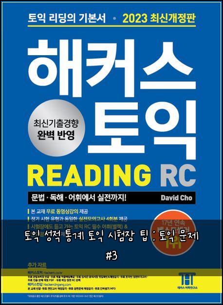 토익 성적 통계 토익 시험장 팁 : 토익 문제 #3