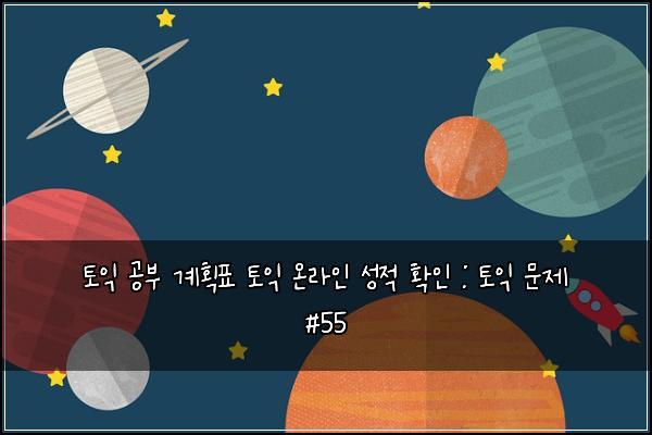 토익 공부 계획표 토익 온라인 성적 확인 : 토익 문제 #55