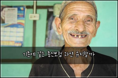 기존에 넣는 종신보험 과연 유지할까