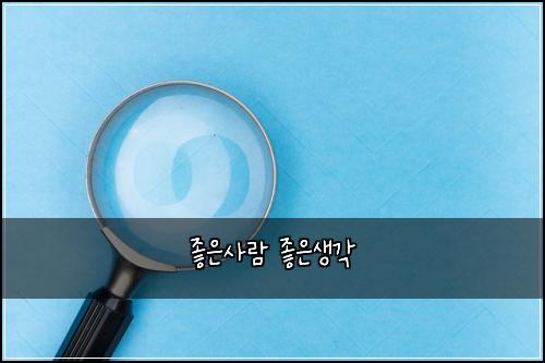 좋은사람 좋은생각