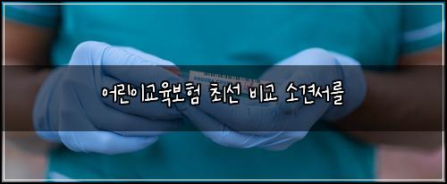어린이교육보험 최선  비교 소견서를