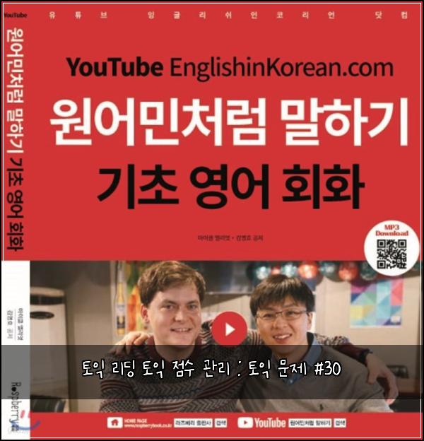 토익 리딩 토익 점수 관리 : 토익 문제 #30