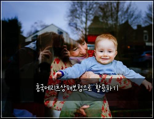 흥국메리츠상해보험으로 활용하기