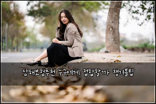 상해보험추천 누구에게 접합할까 챙겨볼팁
