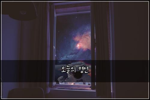 오늘의 명언