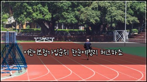어린이보험가입순위 한눈에정리 체크하죠