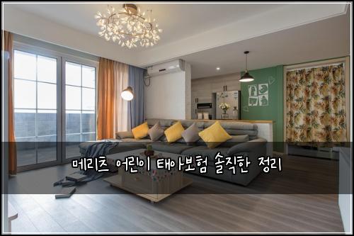 메리츠 어린이 태아보험 솔직한 정리