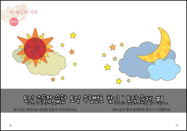 토익 고득점 습관 토익 수험번호 찾기 : 토익 문제 #11