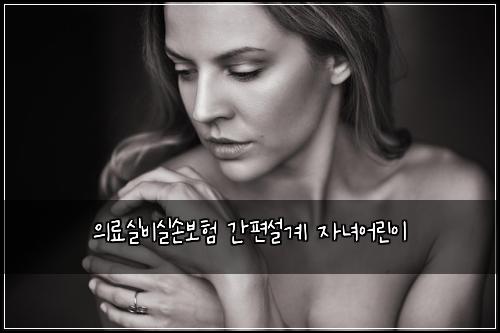 의료실비실손보험 간편설계  자녀어린이