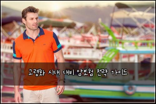고령화 시대 대비 암보험 전략 가이드