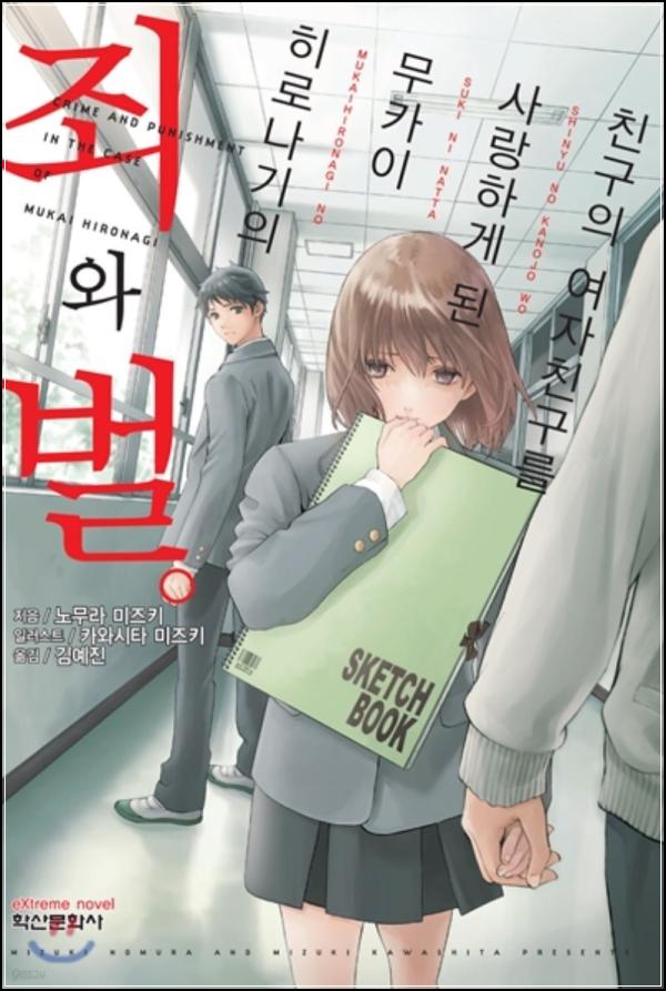 친구 여친을 사랑한 죄와 벌: 무카이 히로나기_64