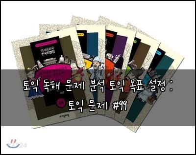 토익 독해 문제 분석 토익 목표 설정 : 토익 문제 #99