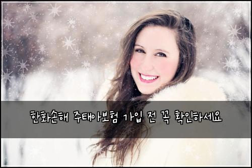 한화손해 주태아보험 가입 전 꼭 확인하세요
