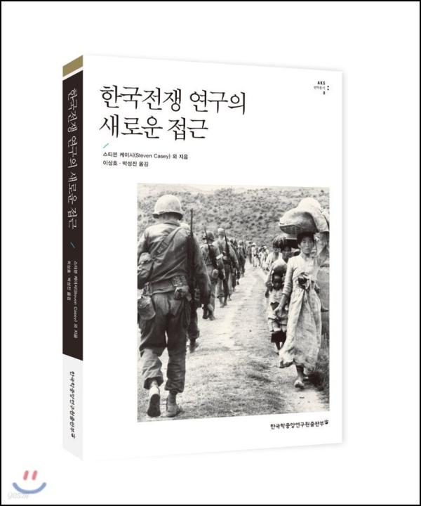 한국전쟁 연구, 새로운 시각으로의 초대_19