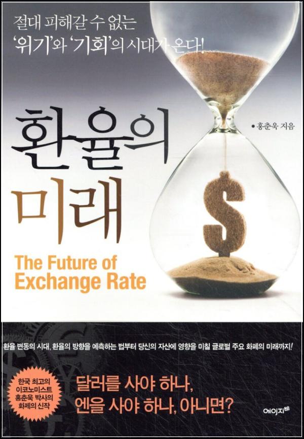 환율의 미래: 위기와 기회의 시대, 돈의 흐름을 읽다_9
