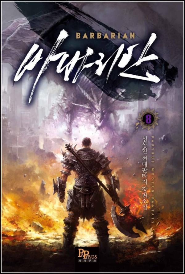 바바리안 8권, 멈추지 않는 용기의 질주_26