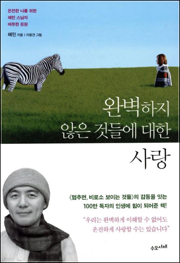 불완전함을 감싸 안는 힐링 에세이, 완벽하지 않은 것들에 대한 사랑_70