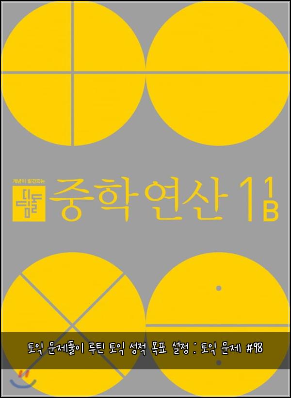 토익 문제풀이 루틴 토익 성적 목표 설정 : 토익 문제 #98