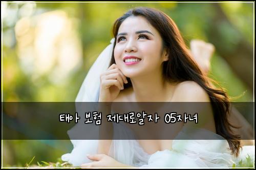 태아 보험 제대로알자  05자녀