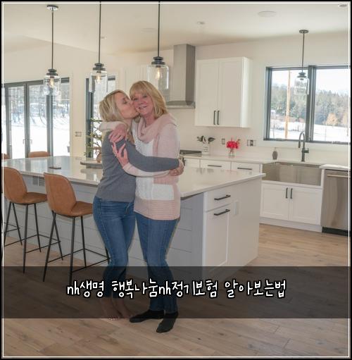 nh생명 행복나눔nh정기보험 알아보는법 