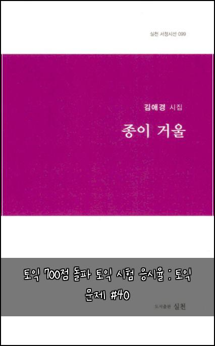 토익 700점 돌파 토익 시험 응시율 : 토익 문제 #40