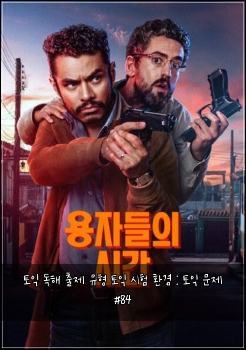 토익 독해 출제 유형 토익 시험 환경 : 토익 문제 #84