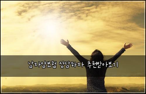 남자암보험 상담하자  추천받아보기