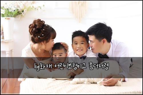 ligํ์ฌ ์ด๋ฆฐ์ด๋ณดํ๋น๊ต ์ข๋์ ๋ ด