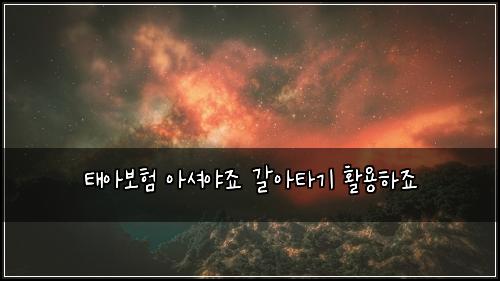 태아보험 아셔야죠  갈아타기 활용하죠