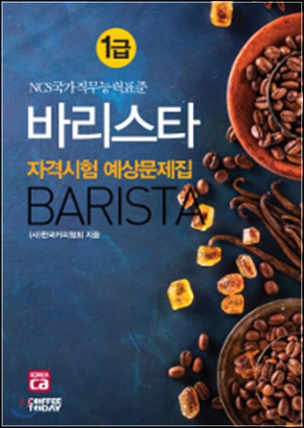 2017 바리스타 1급, 합격의 클릭!_81