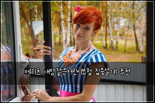 메리츠 내맘같은어린이보험 집중설계  추천