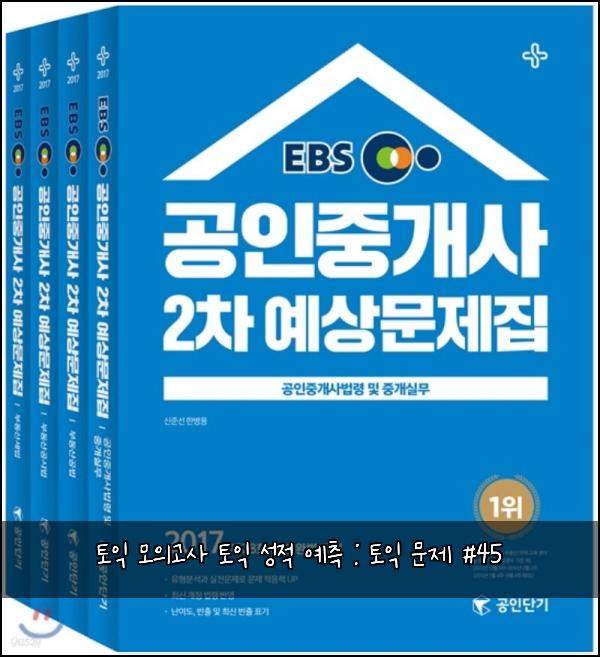 토익 모의고사 토익 성적 예측 : 토익 문제 #45